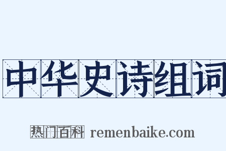 中华史诗组词是什么意思的图片